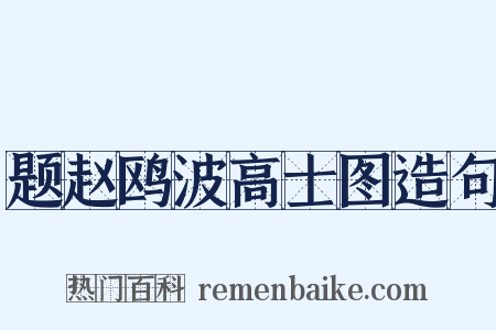 题赵鸥波高士图造句是什么意思的图片